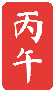 丙午