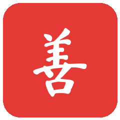 善